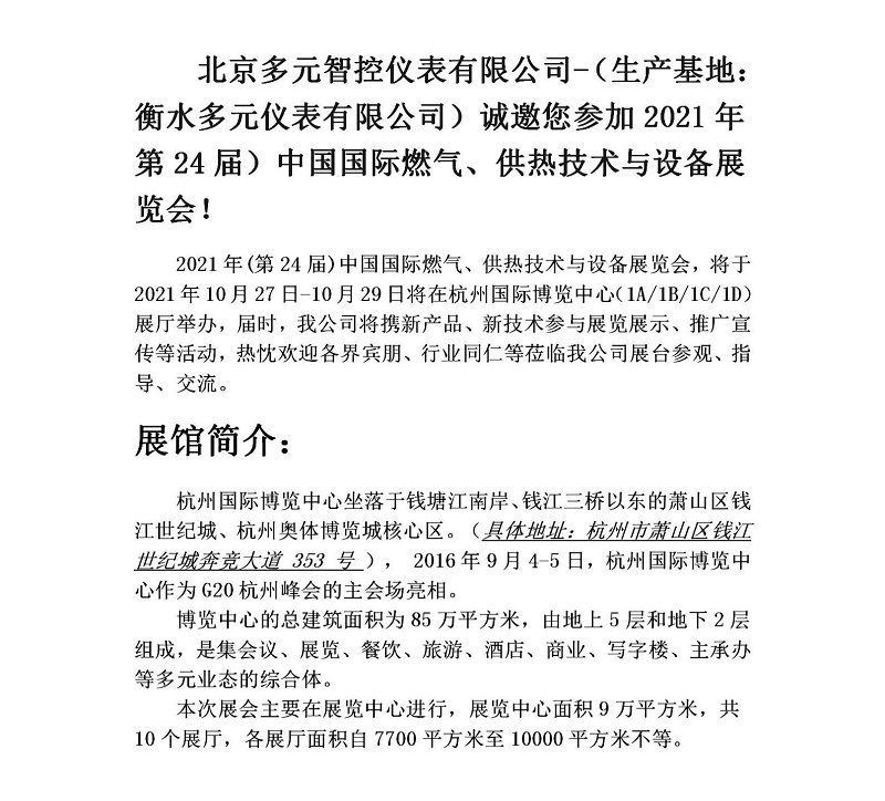 衡水多元儀表有限公司誠(chéng)邀您參加2021年第24屆中國(guó)國(guó)際燃?xì)?、供熱技術(shù)與設(shè)備展覽會(huì)